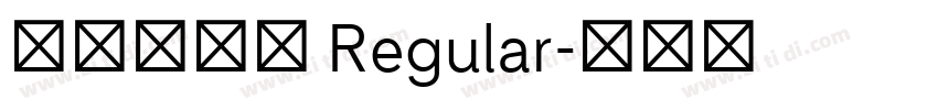 尔雅双刀宋 Regular字体转换 尔雅双刀宋 Regular字体转换